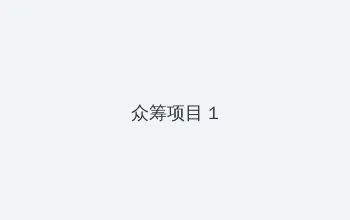 妈妈的朋友4中语免费 众筹项目 - 都市夜归人系列