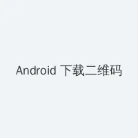 妈妈的朋友4中语免费 Android客户端下载二维码